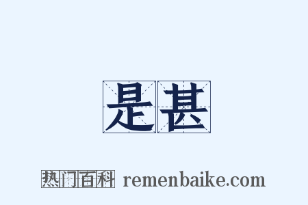 是甚是什么意思的图片